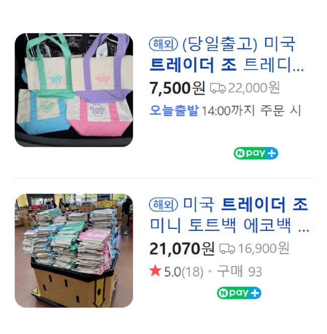 트레이더 조 가방 직구.png