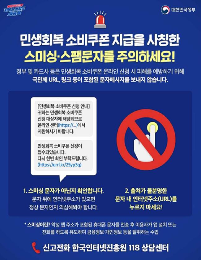 민생회복쿠폰 스미싱주의 포스터.png